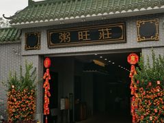 门面-粥旺庄(芳村店)