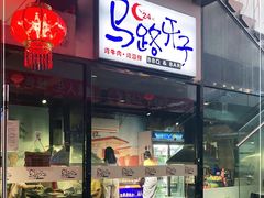 门面-马路牙子地桌烤肉(工体店)