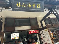 -褚记海棠糕