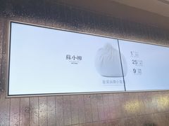 -苏小柳点心·手作小笼包(新街口分院店)