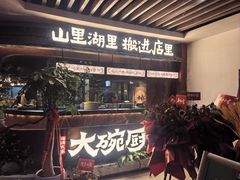 -福满我家大碗厨·湘菜(上海大厦店)