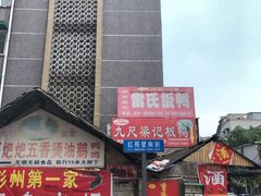 -雷氏板鸭(红照壁南街店)