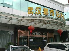 -武汉都市妇产医院-妇科中心