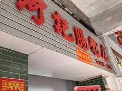 -河记肠粉店