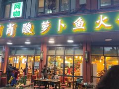 -肖肖酸萝卜鱼火锅(总店)