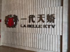 -一代天娇KTV(滇池路店)