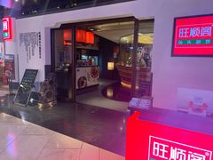 门面-旺顺阁·北京菜(北辰上品+)