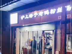 门面-胡记锅贴·沪上游子老鸭粉丝汤(太原路店)