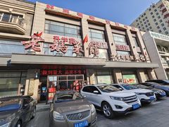 -老妈菜馆(建设街店)