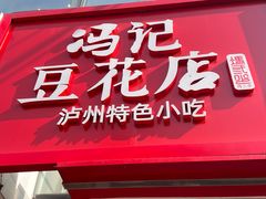 -冯记豆花店(健翔桥店)