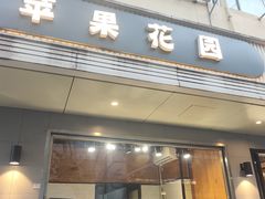 -苹果花园(枫林路店)