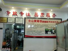 -台山美食一绝阿四台山黄鳝饭(阿四创作店)