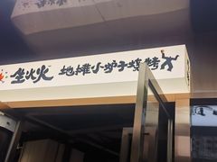 -生火火·小炉子炭烤(金楠天街总店)