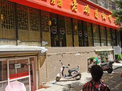 门面-洛阳面馆(红专路店)