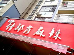 门面-高记什邡肖麻辣(成都店)