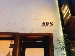 门面-AFS Cafe & Canteen(闽江二路店)