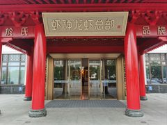 -於氏虾神(盱眙总店)