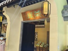 -绿茶餐厅(昌平悦荟店)
