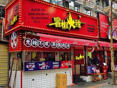 门面-冒椒火辣(奎星楼街店)