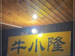 门面-牛小隆牛肉面馆(四牌楼店)