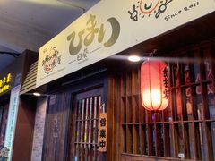 门面-日葵 大阪烧ひまり(仙霞路店)