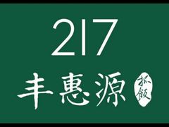 -217丰惠源抓饭(星湖街店)