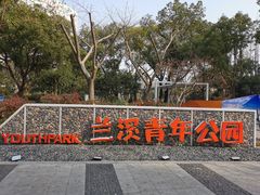 -兰溪青年公园