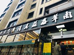 -清真·益鑫羊肉手抓馆(花园北街店)