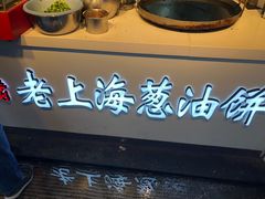 -老上海葱油饼(黄河路店)