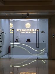 -时光海科学美肤中心