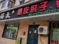 -老码头黑皮肘子锅包肉(赣水路店)