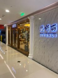 点击看大图 -思妍丽