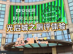 -光启城时尚购物中心