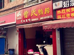 -曹氏鸭脖(团结总店)