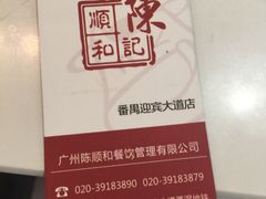 -陈记顺和潮汕鲜牛肉火锅(番禺迎宾大道店)