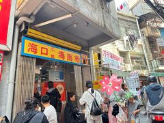 -三姐海南粉(骑楼老街店)