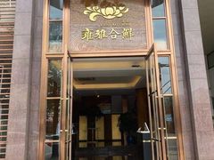 门面-漾亚·雍雅合鲜(鹭岛店)