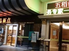 门面-锦粤宫·精致粤菜(深圳北站店)
