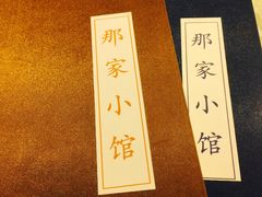 -那家小馆•北京菜•烤鸭(中关村店)