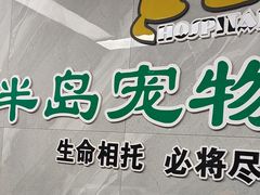 -半岛宠物医院24小时(白果林店)