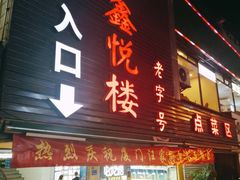 门面-鑫悦楼煎蟹·16年海鲜大排档