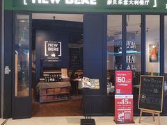 门面-新贝乐意大利餐厅(苏州中心店)
