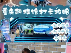 -重庆科技馆