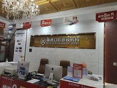 -瑞德口腔医院(白云旗舰院)