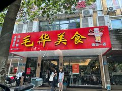 -毛华美食(清扬路店)