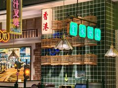 -雍哲港式餐厅(现代广场店)