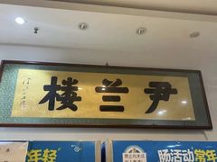-尹兰楼西北风情餐厅(嘉定店)