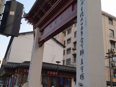 -三林塘老街