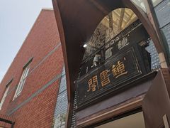 -钟书阁(松江泰晤士小镇店)