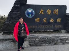 -太鲁阁公园